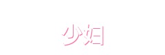 少妇官方Logo